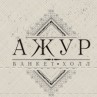 Банкет-холл «Ажур»