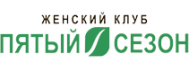 Фитнес-клуб «Пятый сезон»