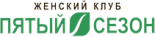 Фитнес-клуб «Пятый сезон»