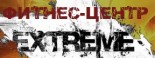 Фитнес-центр «Extreme»