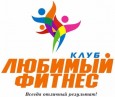 Фитнес-клуб «Любимый фитнес»